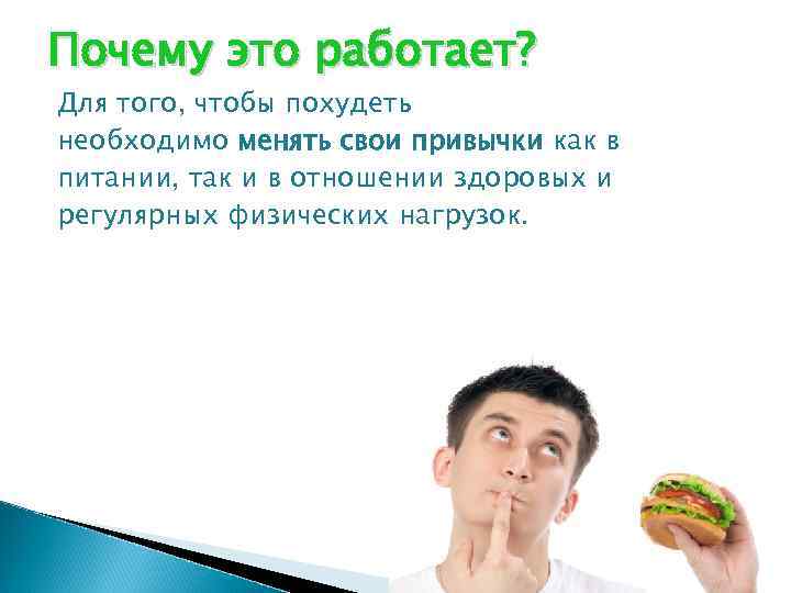 Почему это работает? Для того, чтобы похудеть необходимо менять свои привычки как в питании,