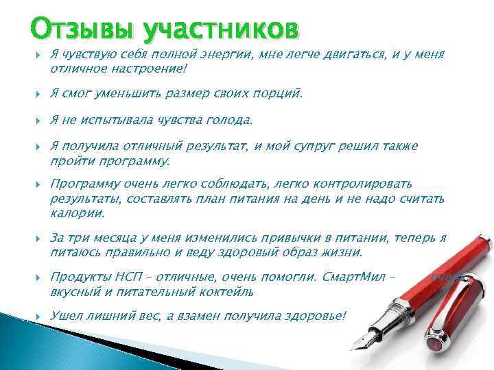 Отзывы участников Я чувствую себя полной энергии, мне легче двигаться, и у меня отличное