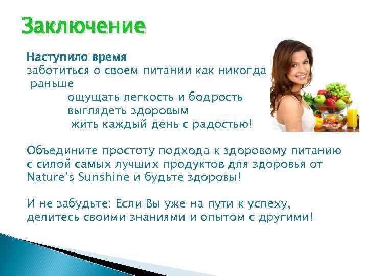 Заключение Наступило время заботиться о своем питании как никогда раньше ощущать легкость и бодрость
