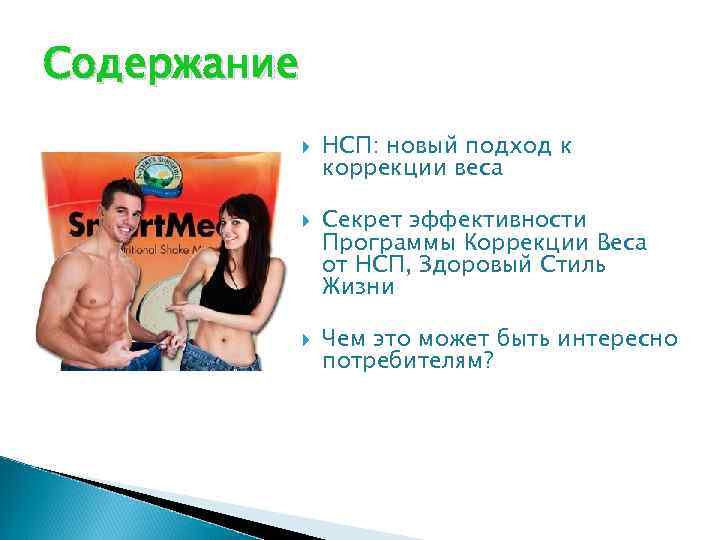 Содержание НСП: новый подход к коррекции веса Секрет эффективности Программы Коррекции Веса от НСП,