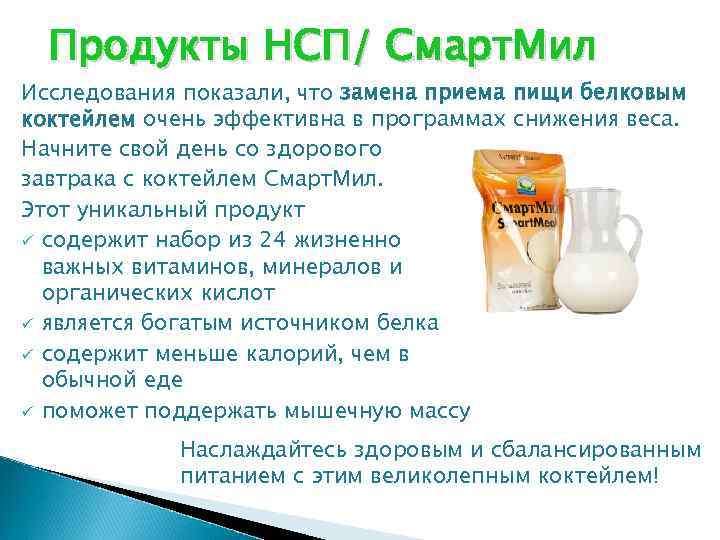 Продукты НСП/ Смарт. Мил Исследования показали, что замена приема пищи белковым коктейлем очень эффективна