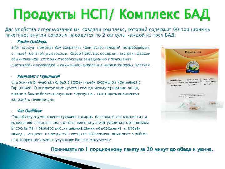 Продукты НСП/ Комплекс БАД Для удобства использования мы создали комплекс, который содержит 60 порционных