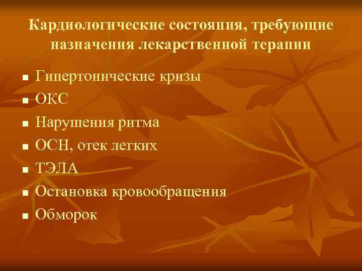 Кардиологические состояния, требующие назначения лекарственной терапии n n n n Гипертонические кризы ОКС Нарушения