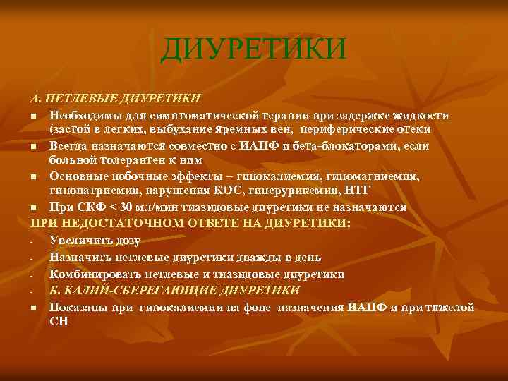 ДИУРЕТИКИ А. ПЕТЛЕВЫЕ ДИУРЕТИКИ n Необходимы для симптоматической терапии при задержке жидкости (застой в