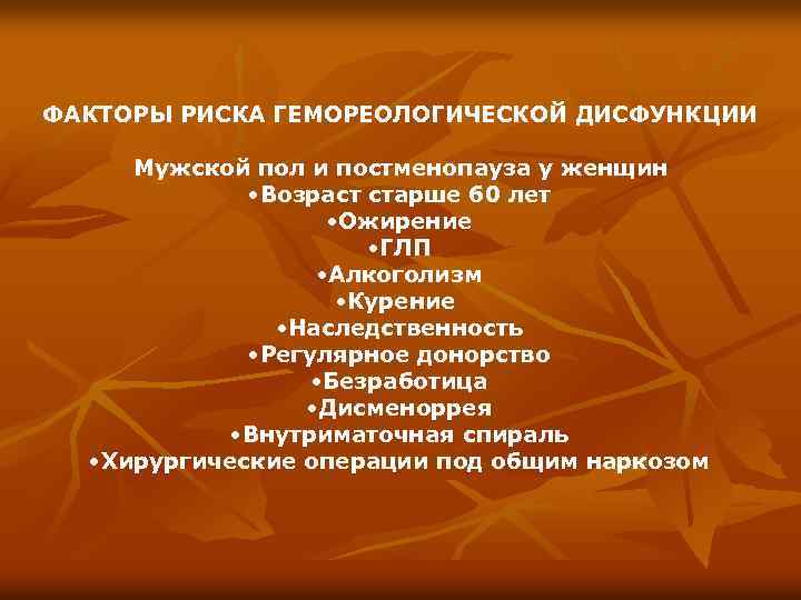 ФАКТОРЫ РИСКА ГЕМОРЕОЛОГИЧЕСКОЙ ДИСФУНКЦИИ Mужской пол и постменопауза у женщин • Возраст старше 60