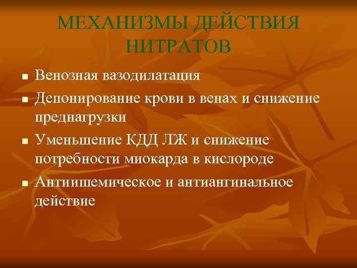 МЕХАНИЗМЫ ДЕЙСТВИЯ НИТРАТОВ n n Венозная вазодилатация Депонирование крови в венах и снижение преднагрузки