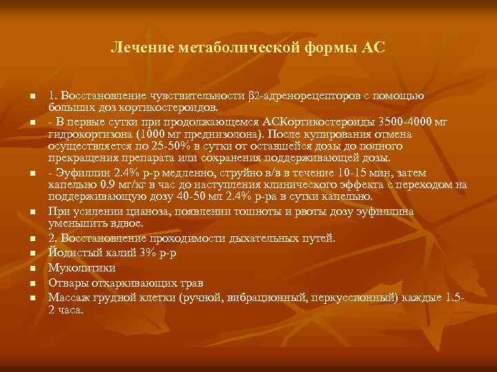 Лечение метаболической формы АС n n n n n 1. Восстановление чувствительности β 2