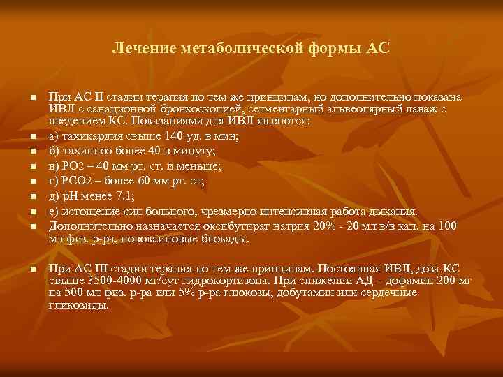 Лечение метаболической формы АС n n n n n При АС II стадии терапия