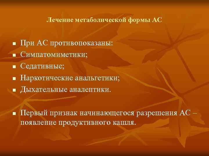 Лечение метаболической формы АС n n n При АС противопоказаны: Симпатомиметики; Седативные; Наркотические анальгетики;