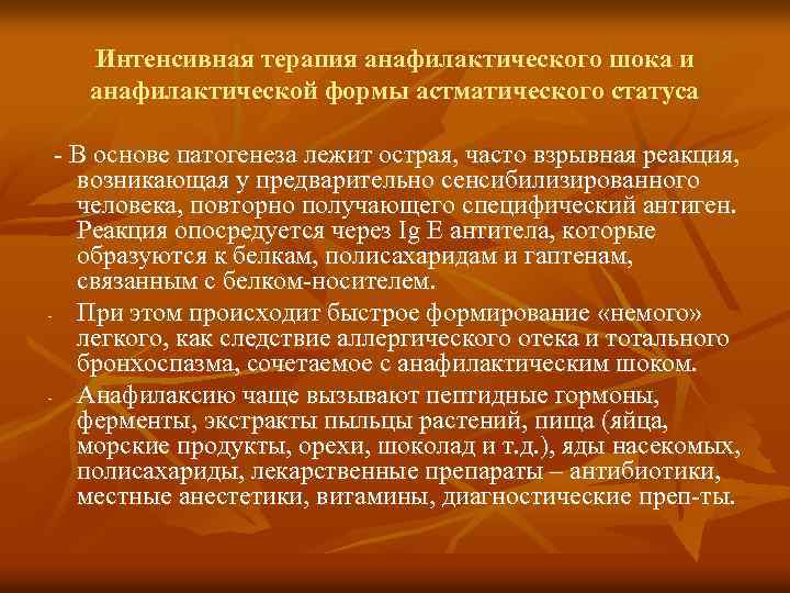 Интенсивная терапия анафилактического шока и анафилактической формы астматического статуса - В основе патогенеза лежит