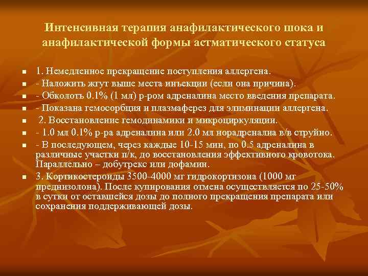 Интенсивное состояние. Интенсивная терапия астматического статуса. Интенсивная терапия бронхоастматического статуса. Анафилактическая форма астматического статуса. Интенсивная терапия при астматическом статусе.