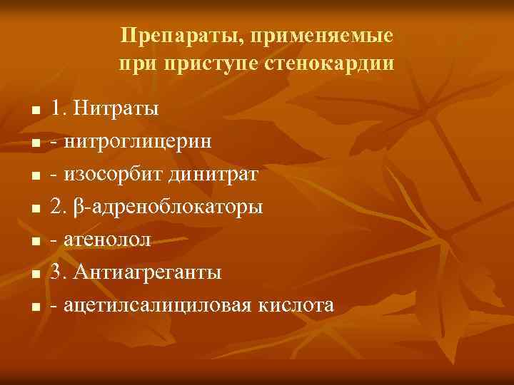 Препараты, применяемые приступе стенокардии n n n n 1. Нитраты - нитроглицерин - изосорбит