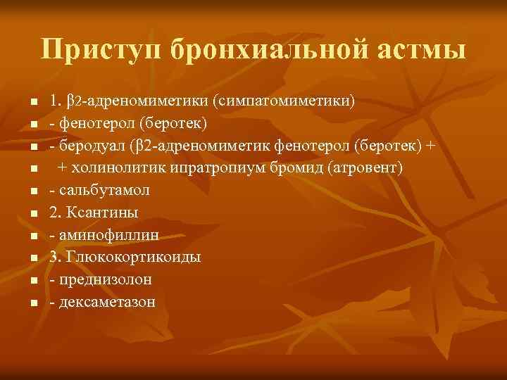 Приступ бронхиальной астмы n n n n n 1. β 2 -адреномиметики (симпатомиметики) -