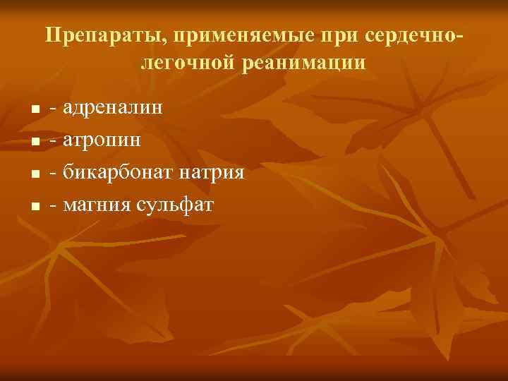 Препараты, применяемые при сердечнолегочной реанимации n n - адреналин - атропин - бикарбонат натрия