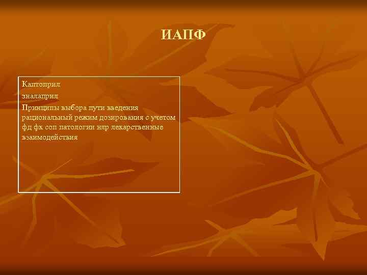 ИАПФ Каптоприл эналаприл Принципы выбора пути введения рациональный режим дозирования с учетом фд фк