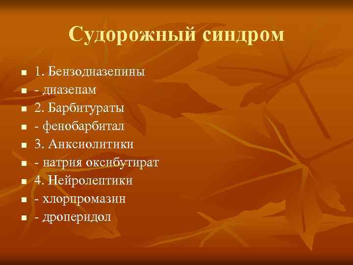 Судорожный синдром n n n n n 1. Бензодиазепины - диазепам 2. Барбитураты -