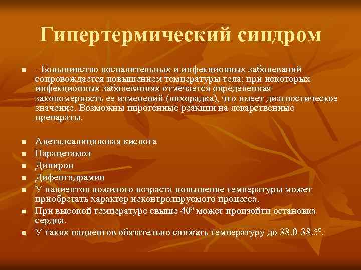 Гипертермический синдром n n n n - Большинство воспалительных и инфекционных заболеваний сопровождается повышением