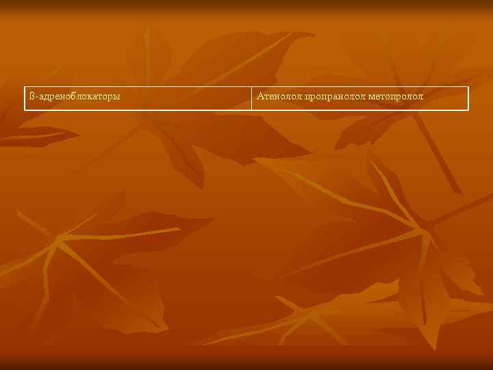 ß-адреноблокаторы Атенолол пропранолол метопролол 