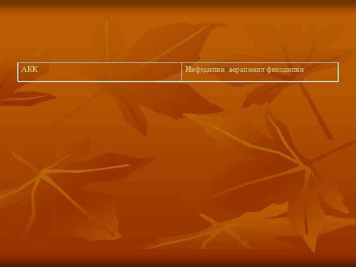 АКК Нифедипин верапамил фелодипин 