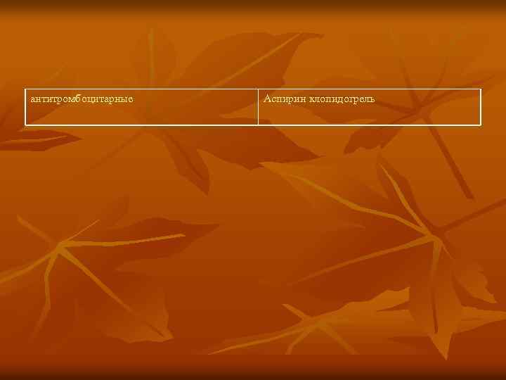 антитромбоцитарные Аспирин клопидогрель 