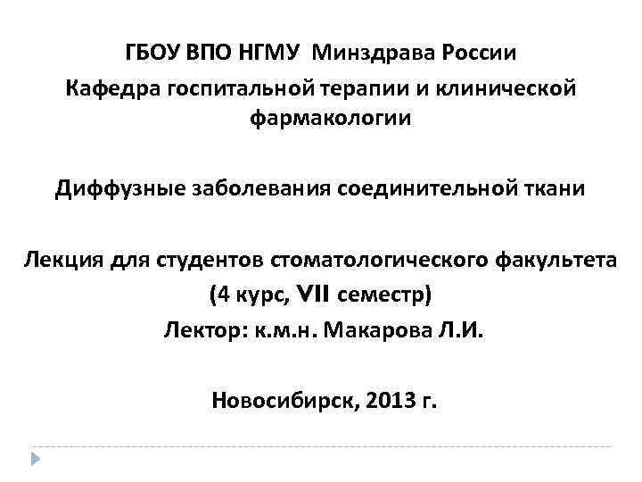  ГБОУ ВПО НГМУ Минздрава России Кафедра госпитальной терапии и клинической фармакологии Диффузные заболевания