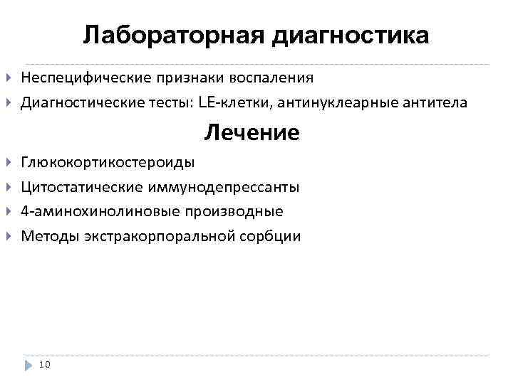  Лабораторная диагностика Неспецифические признаки воспаления Диагностические тесты: LE-клетки, антинуклеарные антитела Лечение Глюкокортикостероиды Цитостатические