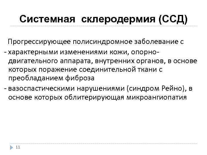  Системная склеродермия (ССД) Прогрессирующее полисиндромное заболевание с - характерными изменениями кожи, опорно- двигательного
