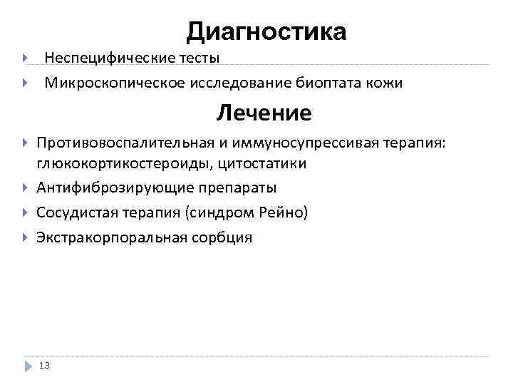  Диагностика Неспецифические тесты Микроскопическое исследование биоптата кожи Лечение Противовоспалительная и иммуносупрессивая терапия: глюкокортикостероиды,