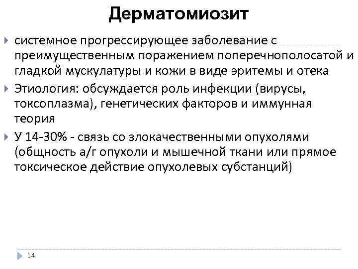  Дерматомиозит системное прогрессирующее заболевание с преимущественным поражением поперечнополосатой и гладкой мускулатуры и кожи