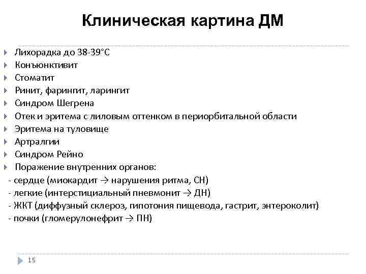  Клиническая картина ДМ Лихорадка до 38 -39°С Конъюнктивит Стоматит Ринит, фарингит, ларингит Синдром