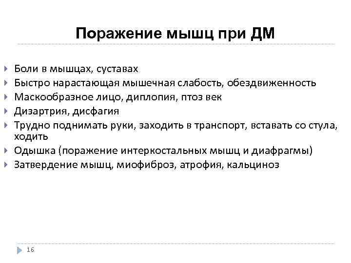  Поражение мышц при ДМ Боли в мышцах, суставах Быстро нарастающая мышечная слабость, обездвиженность