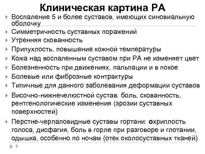 Клиническая картина РА Воспаление 5 и более суставов, имеющих синовиальную оболочку Симметричность суставных