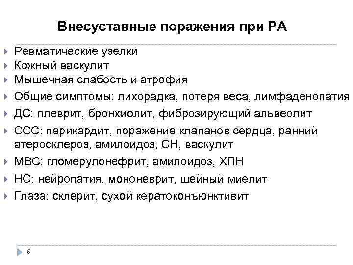  Внесуставные поражения при РА Ревматические узелки Кожный васкулит Мышечная слабость и атрофия Общие