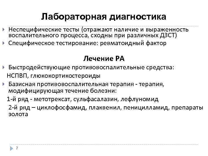  Лабораторная диагностика Неспецифические тесты (отражают наличие и выраженность воспалительного процесса, сходны при различных