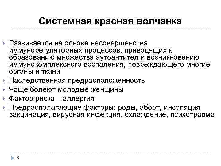  Системная красная волчанка Развивается на основе несовершенства иммунорегуляторных процессов, приводящих к образованию множества