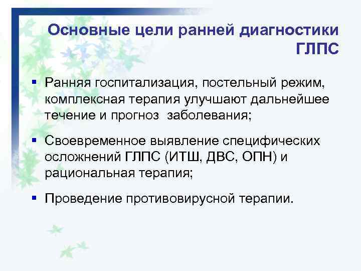Основные цели ранней диагностики ГЛПС § Ранняя госпитализация, постельный режим, комплексная терапия улучшают дальнейшее