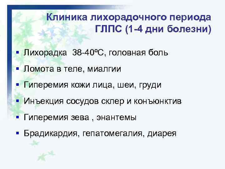Клиника лихорадочного периода ГЛПС (1 -4 дни болезни) § Лихорадка 38 -40ºС, головная боль