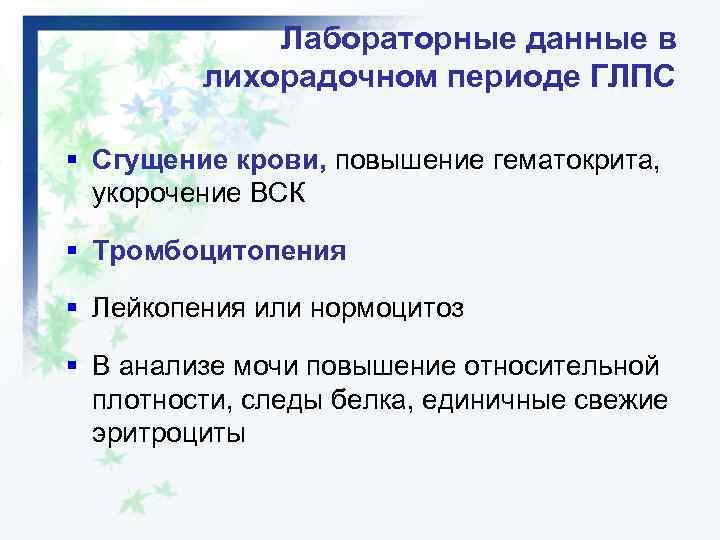 Лабораторные данные в лихорадочном периоде ГЛПС § Сгущение крови, повышение гематокрита, укорочение ВСК §