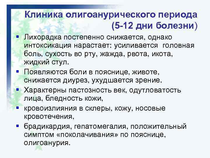 Клиника олигоанурического периода (5 -12 дни болезни) § Лихорадка постепенно снижается, однако интоксикация нарастает: