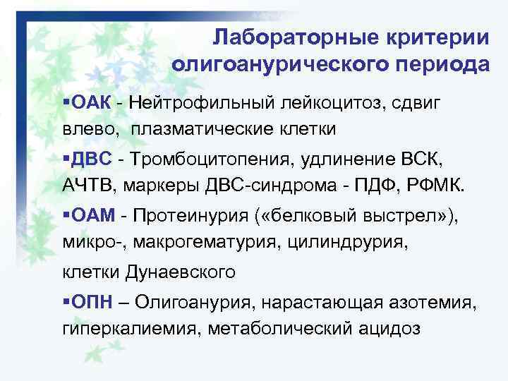 Лабораторные критерии олигоанурического периода §ОАК - Нейтрофильный лейкоцитоз, сдвиг влево, плазматические клетки §ДВС -