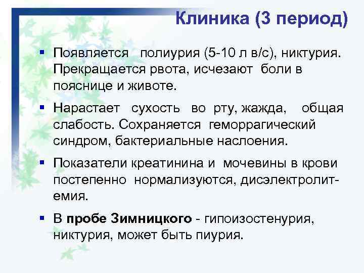 Клиника (3 период) § Появляется полиурия (5 -10 л в/с), никтурия. Прекращается рвота, исчезают