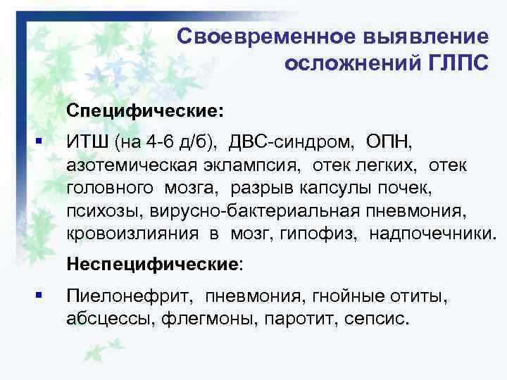 Своевременное выявление осложнений ГЛПС Специфические: § ИТШ (на 4 -6 д/б), ДВС-синдром, ОПН, азотемическая