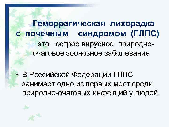 Геморрагическая лихорадка с почечным синдромом (ГЛПС) - это острое вирусное природноочаговое зоонозное заболевание •