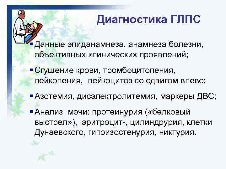 Диагностика ГЛПС § Данные эпиданамнеза, анамнеза болезни, объективных клинических проявлений; § Сгущение крови, тромбоцитопения,