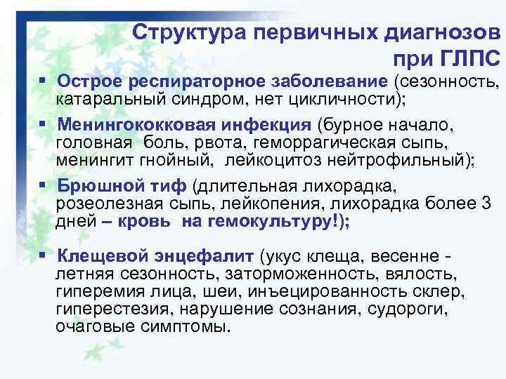 Структура первичных диагнозов при ГЛПС § Острое респираторное заболевание (сезонность, катаральный синдром, нет цикличности);