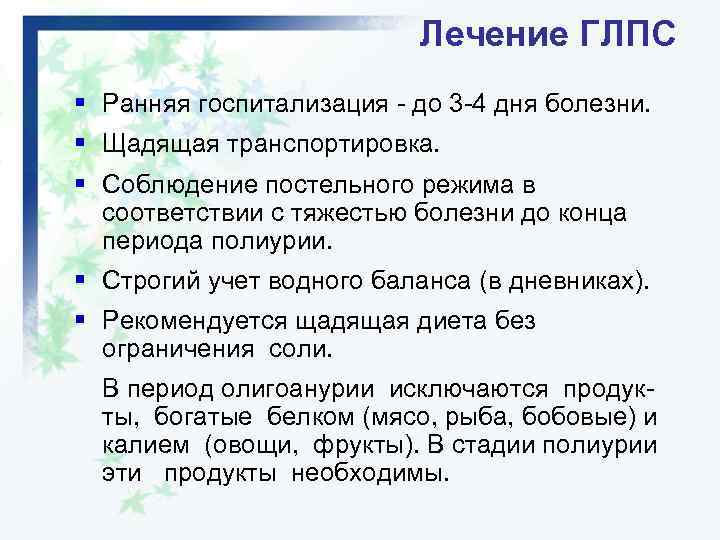 Лечение ГЛПС § Ранняя госпитализация - до 3 -4 дня болезни. § Щадящая транспортировка.