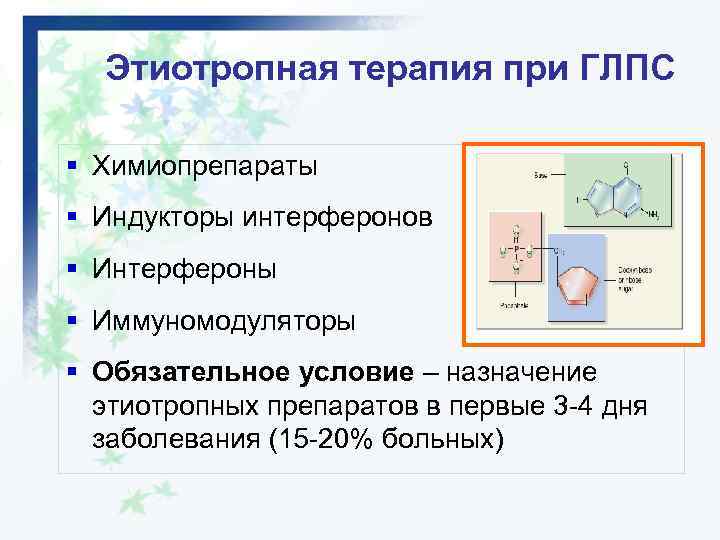 Этиотропная терапия при ГЛПС § Химиопрепараты § Индукторы интерферонов § Интерфероны § Иммуномодуляторы §