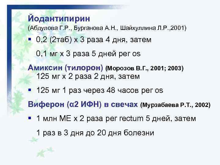 Йодантипирин (Абдулова Г. Р. , Бурганова А. Н. , Шайхуллина Л. Р. , 2001)
