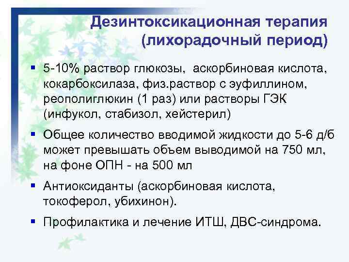 Дезинтоксикационная терапия (лихорадочный период) § 5 -10% раствор глюкозы, аскорбиновая кислота, кокарбоксилаза, физ. раствор