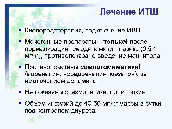 Лечение ИТШ § Кислородотерапия, подключение ИВЛ § Мочегонные препараты – только! после нормализации гемодинамики
